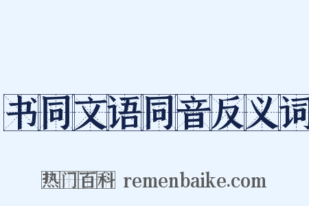 书同文语同音反义词是什么意思的图片